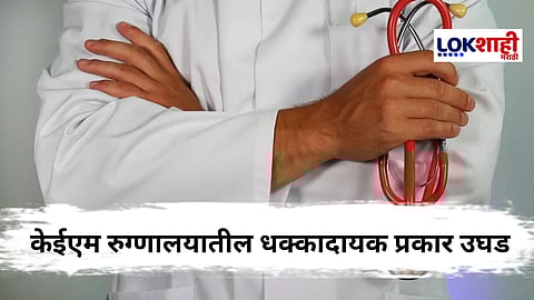 KEM Hospital : धक्कादायक ! केईएम रुग्णालयात वरिष्ठ डॉक्टरविरोधात विनयभंगाची तक्रार दाखल