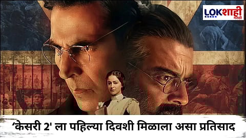 Kesari 2 Box Office Collection : 'केसरी 2' चित्रपटातील कोर्टरूम ड्रामा प्रेक्षकांना भावला; दुसऱ्याच दिवशी केली इतकी कमाई