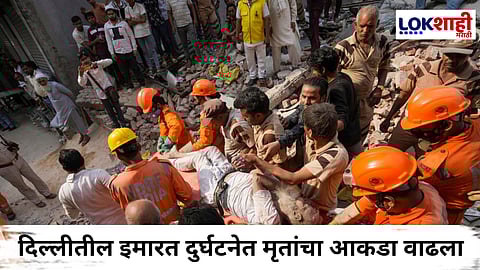 Delhi Building Collapsed : दिल्लीतील इमारत दुर्घटनेत 11 जणांचा मृत्यू; अजूनही बचावकार्य सुरू