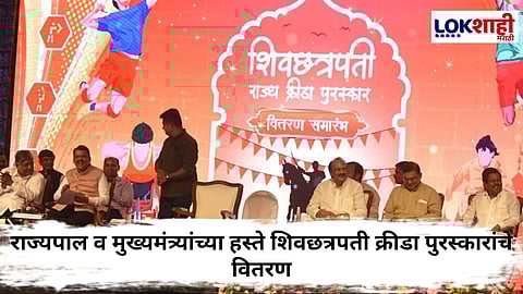 Pune : शिवछत्रपती राज्य क्रीडा पुरस्कारांचे राज्यपाल व मुख्यमंत्री यांच्या हस्ते वितरण