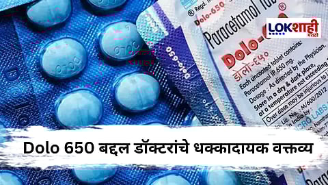 "Dolo-650 ची गोळी चॉकलेटसारखी...", अमेरिकेतील डॉक्टरांचा धक्कादायक खुलासा
