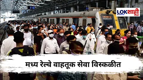 Mumbai Local Updates : मध्य रेल्वे वाहतूक कोलमडली, प्रवाशांचे हाल
