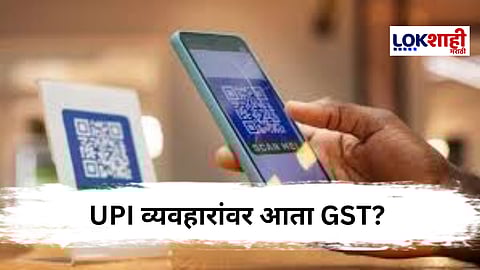 UPI Payment : 2000 रुपयांपेक्षा अधिकच्या व्यवहारांवर GST ? सरकारनेही दिलं उत्तर