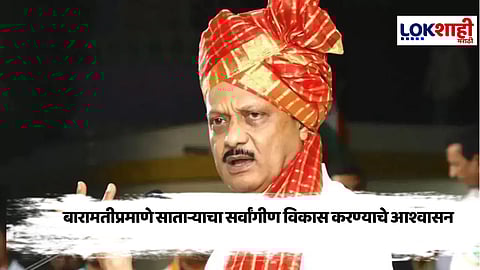 Ajit Pawar : आम्ही तुमच्या पाठीशी, बारामतीप्रमाणेच साताऱ्याचा विकास करणार : अजित पवार