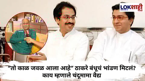 Chandu Mama Vaidya : ठाकरे बंधू एकत्र येणार...? ठाकरेंचे मामा चंदूमामा वैद्य यांची प्रतिक्रिया काय?