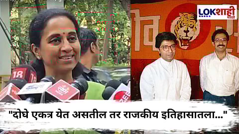 Supriya Sule : ठाकरे बंधूंचं भांडण मिटलं? सुप्रिया सुळे यांची पहिली प्रतिक्रिया