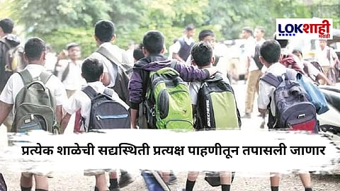 राज्यभरातील 1 लाखांहून अधिक शाळांची होणार तपासणी ; सद्यस्थिती येणार समोर