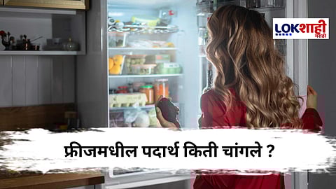 फ्रीजमध्ये तुम्हीही अन्न ठेवत आहात का? जाणून घ्या 'हे' धोके