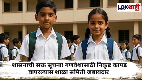 Education News : शाळकरी मुलांना मिळणार दर्जेदार गणवेश, शाळा समित्यांना कठोर आदेश!