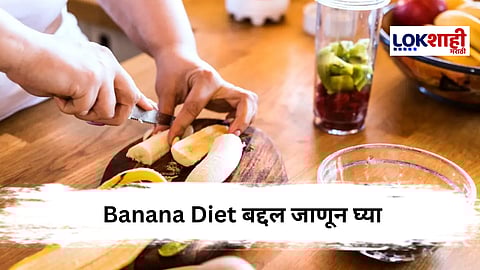 Banana Diet : डाएटचा हा नवीन ट्रेंड तुम्हाला माहीत आहे का?