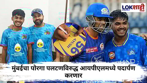 MI vs CSK IPL 2025 : वसईचा पठ्ठ्या राडा घालणार! मुंबई इंडियन्सविरुद्ध घरचं मैदान गाजवणार