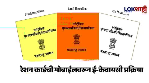 Last Chance for Ration Card Holders : ३० एप्रिलपूर्वी KYC पूर्ण न केल्यास मोफत लाभ बंद!