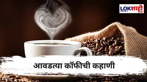 Coffee : काल्दीच्या मेंढ्यांपासून ते कर्नाटकातील बाबाबुदन गिरीपर्यंत, कॉफीचा इतिहास सविस्तरपणे...