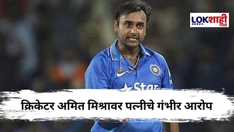 Amit Mishra : विवाहबाह्य संबंध, हुंड्यासाठी छळ आणि...; क्रिकेटपटू अमित मिश्राच्या पत्नीचा गंभीर आरोप