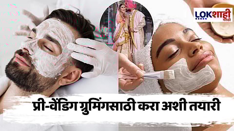 Pre- Wedding Grooming: लग्नसराईची आधुनिक तयारी; लग्नाला असा द्या ग्लॅमरस टच