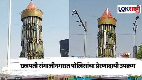 Chhatrapati Sambhaji Nagar : 300 जप्त सायलेन्सरपासून 17 फूट रॉकेटाची प्रतिकृती; नेमकं प्रकरण काय?