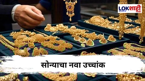 Gold Rate : 10 ग्रॅम सोन्याची किंमत लाखोंच्या पार, जाणून घ्या