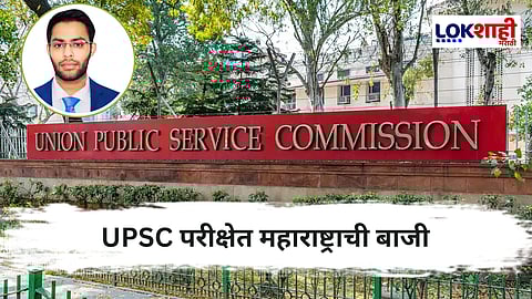 UPSC Result 2024 | UPSC चा निकाल जाहीर, पुण्याचा अर्चित डोंगरे महाराष्ट्रात पहिला
