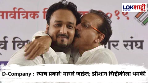 Zeeshan Siddique Death Threat : झीशान सिद्दीकीकडे 10 कोटींची मागणी; 'डी कंपनी'च्या मेलवरून मिळाली जीवे मारण्याची धमकी