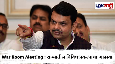 Devendra Fadanvis : प्रकल्पांची कामे वेळेत पूर्ण करण्यास प्राधान्य द्या; वॉररूम बैठकीत मुख्यमंत्र्यांच्या अधिकाऱ्यांना सूचना