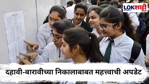 SSC & HSC Result 2025 : दहावी-बारावीच्या विद्यार्थ्यांसाठी मोठी बातमी! दोन्ही विद्यार्थ्यांच्या निकालाची तारीख ठरली