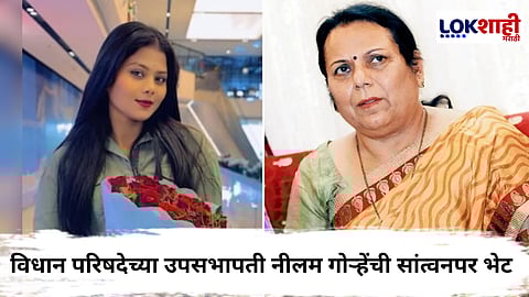 Beed : नीलम गोऱ्हे यांनी घेतली पीडितेच्या कुटुंबियांची भेट; तर एकनाथ शिंदेही बोलले फोनवर