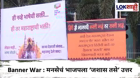 BJP vs MNS : 'हिंदी ही भाजपची भक्ती नव्हे, तर...'; हिंदी भाषेवरून 'बॅनरवॉर'ला सुरुवात; भाजपला मनसेचं प्रत्युत्तर