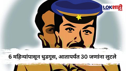 तोतया पोलिसांकडून लूट ; वृद्ध दाम्पत्याची दिवसाढवळ्या फसवणूक