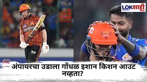 MI vs SRH : 144 धावांचं लक्ष्य देत हैदराबादची 'क्लास' खेळी, मात्र इशानच्या विकेटने मुंबई आली 'Fixing'च्या चर्चेत