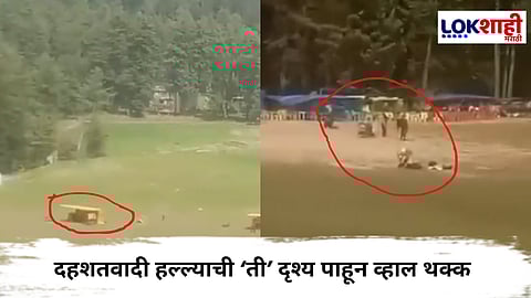 Pahalgam Terror Attack : मन हेलावून टाकणारी दहशतवादी हल्ल्यातील भयानक दृष्य आली समोर