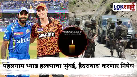 Pahalgam Terrorist Attack : पहलगाममध्ये भ्याड हल्ला, आयपीएलच्या सामन्यावेळी मुंबई आणि हैदराबाद करणार निषेध
