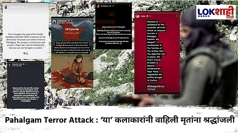 Pahalgam Terrorist Attack : सेलिब्रिटींनीही केला दहशतवादी हल्ल्याचा तीव्र निषेध; सोशल मीडियावरून संताप व्यक्त