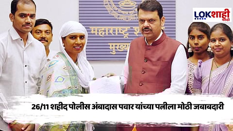 26/ 11 Terrorist Attacks : 26/11 हल्ल्यातील शहीदाच्या वीर पत्नीची थेट पोलीस उपअधीक्षकपदी