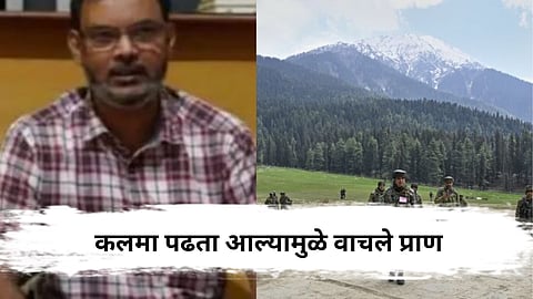 Pahalgam Attack : कलमा पढल्यामुळे हिंदू प्राध्यापकाचा जीव वाचला; कलमा म्हणजे काय?