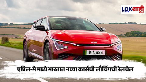 Upcoming Cars April-May 2025 : एप्रिल-मे महिन्यात भारतात EV पासून लक्झरी SUV पर्यंत अनेक नव्या कार्स होणार लाँच