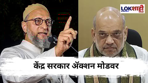 Amit Shah on Asaduddin Owaisi : केंद्रीय गृहमंत्र्यांचा असदुद्दीन ओवेसी यांना फोन, मोठ्या हालचालींना वेग