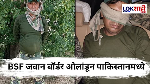 BSF जवान सीमा ओलांडून पाकिस्तानात ; पाक रेंजर्सने घेतले ताब्यात
