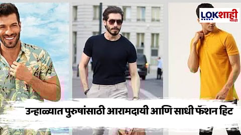 Fashion Tips : उन्हाळ्यात पुरुषांसाठी साधी आणि आरामदायी फॅशन स्टाईल