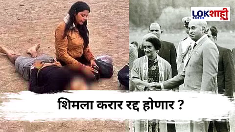 Shimla Agreement : पहलगाम हल्ल्यानंतर भारताची कठोर कारवाई, पाकिस्तान 'शिमला करार' रद्द करण्याच्या विचारात