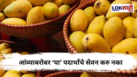 Mango : आंब्यासोबत 'हे' पदार्थ खाणे टाळा ; अन्यथा आरोग्यावर होईल परिणाम