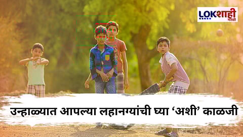 Summer Tips : उन्हाळ्यात मुलांना सर्दी, ताप, डिहायड्रेशनपासून वाचवण्यासाठी काही सोपे उपाय