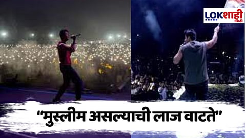 Pahalgam Terrorist Attack : पहलगामच्या हल्ल्यावर बॉलिवूडच्या प्रसिद्ध गायकाची प्रतिक्रिया- "मला मुस्लीम असल्याची लाज वाटतेय..."