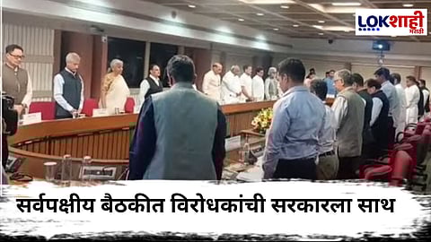 MEA Meeting On Pahalgam Attack : पहलगाम दहशतवादी हल्ल्यावरुन विरोधकांचा सरकारला पाठिंबा, राहुल गांधी म्हणाले...