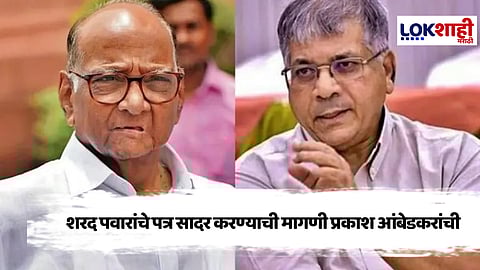 Bhima Koregaon violence case : भीमा कोरेगाव चौकशी आयोगासमोर शरद पवारांचे पत्र सादर करा, अॅड. प्रकाश आंबेडकरांची मागणी