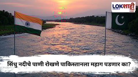 Indus Water Treaty : आधीच कर्ज त्यात उपासमार... भारताने सिंधु नदीचे पाणी रोखल्यास पाकिस्तानला भोगावे लागतील 'हे' परिणाम