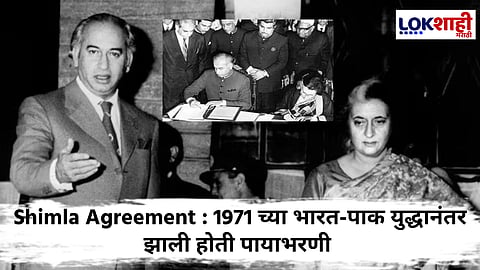 Shimla Agreement : पाकिस्तानने दिली 'शिमला करार' रद्द करण्याची धमकी; नेमका काय आहे 'हा' करार, जाणून घ्या