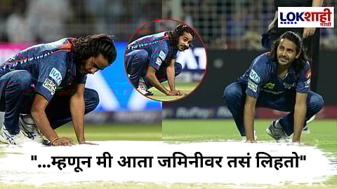 Digvesh Rathi LSG : दिग्वेश राठीच्या अनोख्या सेलिब्रेशनचा उलघडा, विकेट घेतल्यानंतर जमिनीवर लिहण्याचे कारण स्वतः केलं स्पष्ट