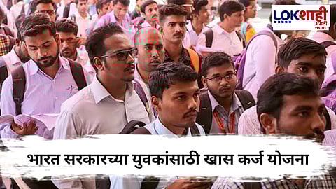 युवकांसाठी व्यवसाय सुरू करण्यासाठी भारत सरकारच्या कर्ज योजना, जाणून घ्या