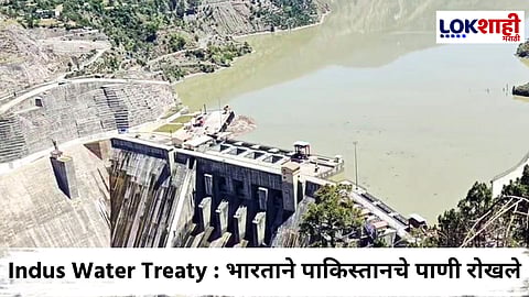 Pahalgam Terror Attack : भारताची सिंधू जल कराराला स्थगिती