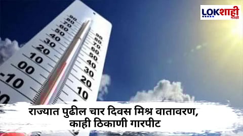 Maharashtr Weather : महाराष्ट्रात मिश्र वातावरण! उन्हाळ्यात होणार पावसासह गारपिटीचा मारा